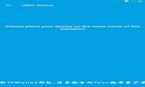 全面解析TPWallet钱包：简易安全的Tron数字资产管理工具