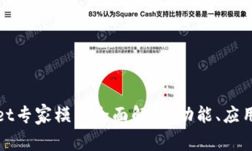 tpWallet专家模式全面解析：功能、应用及优势