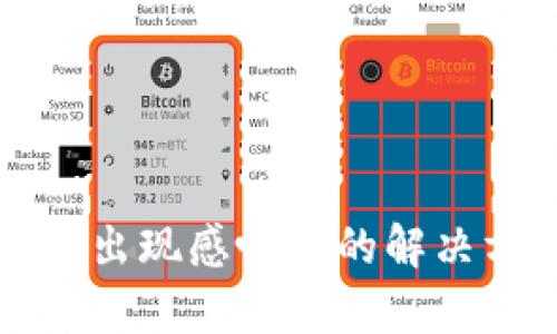 tpWallet出现感叹号的解决方法详解