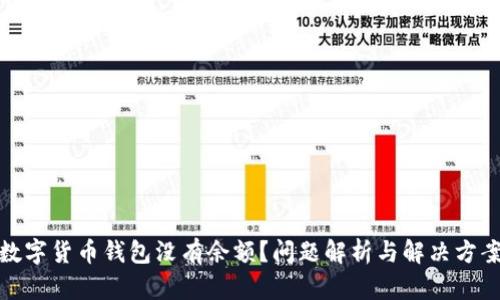 数字货币钱包没有余额？问题解析与解决方案