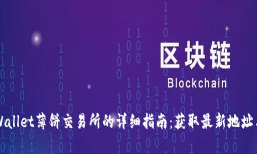 ### tpWallet薄饼交易所的详细指南：获取最新地址与使用技巧