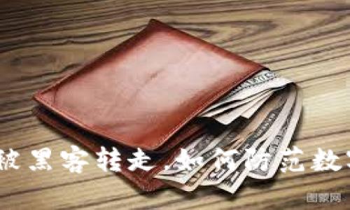 tpWallet USDT被黑客转走，如何防范数字资产安全风险？