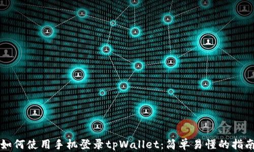 
如何使用手机登录tpWallet：简单易懂的指南