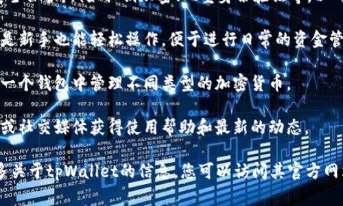 “tpWallet”在中文中通常指的是一种数字钱包或加密货币钱包。它可能用于存储、管理和交易各种数字资产，比如比特币、以太坊等加密货币。

以下是对“tpWallet”的一些具体描述：

1. **数字钱包的功能**：tpWallet允许用户安全地存储其加密货币，并提供方便的方式进行交易。用户可以通过该钱包发送和接收加密货币，查看交易历史，以及管理其数字资产。

2. **安全性**：大多数数字钱包，包括tpWallet，通常会提供多层安全保护，例如私钥加密、双重身份验证等，以确保用户的资产安全。

3. **用户界面**：tpWallet可能会设计友好的用户界面，使得即便是新手也能轻松操作，便于进行日常的资金管理和交易。

4. **兼容性**：tpWallet可能支持多种区块链资产，用户可以在同一个钱包中管理不同类型的加密货币。

5. **社区和支持**：如果tpWallet有社区支持，用户可以通过论坛或社交媒体获得使用帮助和最新的动态。

请注意，具体功能和特点可能因钱包版本或更新而异。如需了解更多关于tpWallet的信息，您可以访问其官方网站或用户手册。