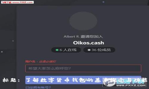 标题: 了解数字货币钱包的基本概念与功能
