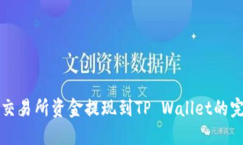 如何将交易所资金提现到TP Wallet的完整指南