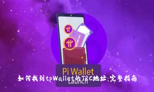 如何找到tpWallet的TRC地址：完整指南