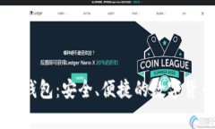 全面解析Ledger钱包：安全