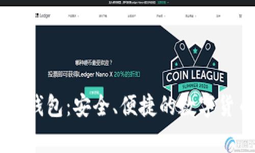 全面解析Ledger钱包：安全、便捷的数字货币存储解决方案