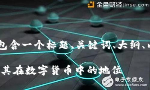 下面是关于“币圈DApp”的相关内容，包含一个标题、关键词、大纲、内容主体以及相关的问题和详细介绍。

币圈DApp的全面解析：什么是DApp及其在数字货币中的地位