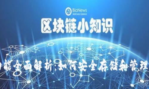 区块链钱包功能全面解析：如何安全存储和管理你的数字资产