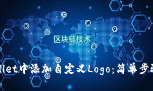 如何在tpWallet中添加自定义Logo：简单步骤与实用技巧