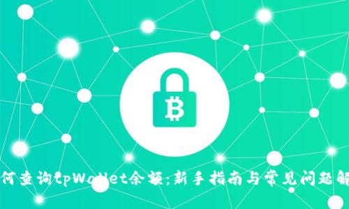 如何查询tpWallet余额：新手指南与常见问题解答