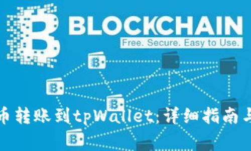 如何将火币转账到tpWallet：详细指南与注意事项