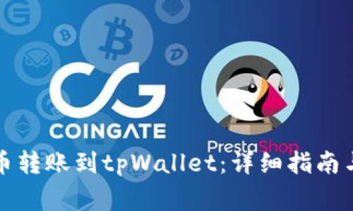 如何将火币转账到tpWallet：详细指南与注意事项