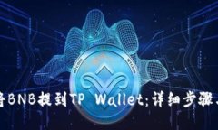 如何将BNB提到TP Wallet：详