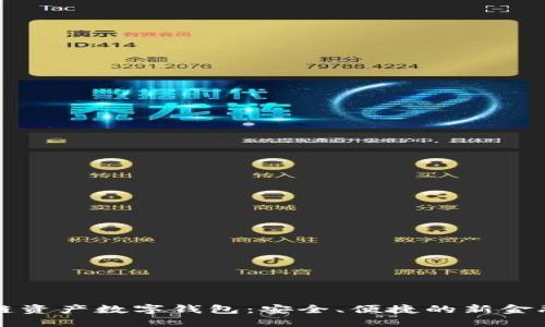 区块链资产数字钱包：安全、便捷的新金融选择