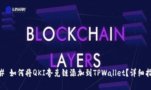 ## 如何将QKI夸克链添加到TPWallet？详细指南