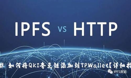 ## 如何将QKI夸克链添加到TPWallet？详细指南