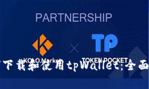 如何下载和使用tpWallet：全面指南