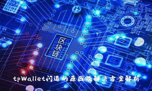 tpWallet闪退的原因及解决方案解析