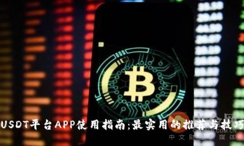 USDT平台APP使用指南：最实用的推荐与技巧