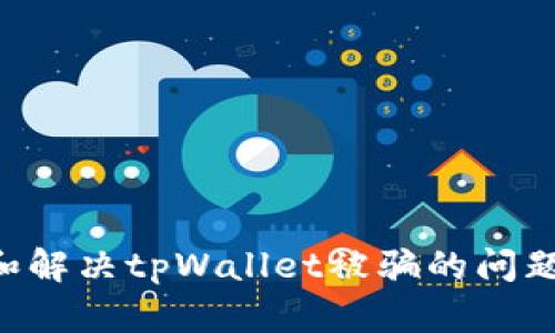 如何防范和解决tpWallet被骗的问题：全面指南