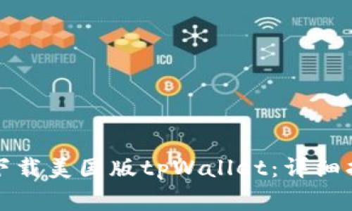 如何在苹果设备上下载美国版tpWallet：详细指南与常见问题解答