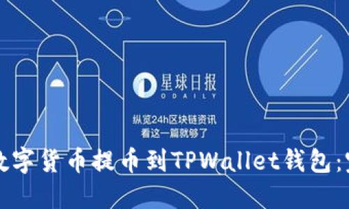 如何将数字货币提币到TPWallet钱包：完整指南