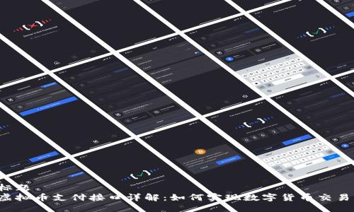 标题
虚拟币支付接口详解：如何实现数字货币交易？