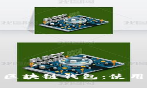 标题: 轻松入门区块链钱包：使用指南与最佳实践