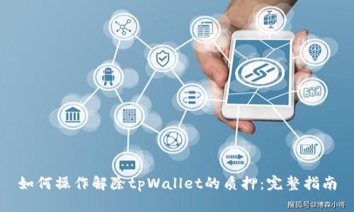 如何操作解除tpWallet的质押：完整指南