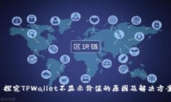  探究TPWallet不显示价值的