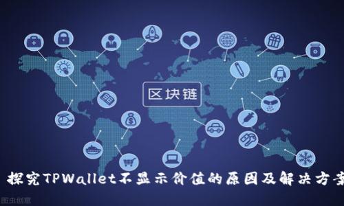  探究TPWallet不显示价值的原因及解决方案