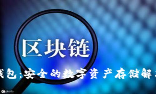 TP冷钱包：安全的数字资产存储解决方案