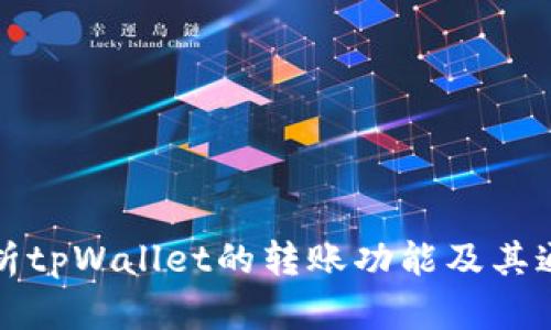 深入剖析tpWallet的转账功能及其通道支持