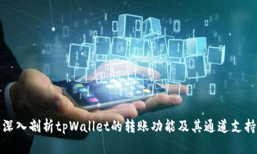 深入剖析tpWallet的转账功能及其通道支持