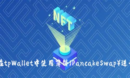 如何在tpWallet中使用薄饼（PancakeSwap）进行交易