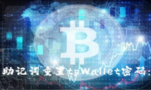 如何通过助记词重置tpWallet密码：详尽指南