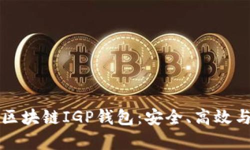 全面解析区块链IGP钱包：安全、高效与未来展望