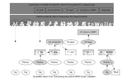 tpWallet上的hthd是啥意思？
很多用户在使用tpWallet时，可能会发现钱包界面上出现了“hthd”这一缩写或词汇。然而，并不是所有用户都清楚这个术语的含义。实际上，“hthd”是在tpWallet的功能或某个特定模块中使用的一个术语，通常与钱包的操作、交易或资产管理密切相关。为了更好地理解“hthd”，我们可以从几个方面来分析它的含义和用途。

hthd的基本定义
首先，我们需要明确“hthd”在tpWallet上的具体含义。在许多钱包应用中，常见的缩写通常代表某种特定的功能、交易类型或资产类别。“hthd”可能是该钱包系统中某个特定功能模块的缩写名称，可能与交易、资产管理或用户操作流程相关。
在一些用户手册或官方文档中，用户可能会找到“hthd”相关的定义和解释。这有助于用户更好地理解如何使用和操作tpWallet。在这方面，具体的用户体验和功能介绍将帮助用户更好地掌握这个术语。

hthd在交易中的作用
在tpWallet中，“hthd”可能与某种特定的交易类型或功能有关。用户在进行数字货币交易时，可能会看到与“hthd”相关的选项或功能。这可能指的是一种特殊的交易模式或方式，或者是某种优惠和折扣机制。
例如，tpWallet在促进用户交易方面可能会推出一些以“hthd”为名的活动。这些活动通常旨在鼓励用户更积极地进行交易，从而提升平台的活跃度和使用率。因此，了解“hthd”在交易中的实际应用，对于用户而言非常重要。

hthd的安全性分析
用户在进行任何形式的数字资产管理时，安全性都是一个非常重要的考量因素。tpWallet作为一个数字货币钱包，必须保证用户资产的安全。因此，理解“hthd”在安全性方面的影响也是不容忽视的。
在tpWallet中，hthd所涉及的功能和交易环节可能会有其特定的安全机制。这包括但不限于身份验证、交易加密和风险监测等手段。这些安全措施的目的是为了保护用户的资产，防止潜在的欺诈行为和黑客攻击。

hthd的用户反馈与社区讨论
用户的反馈和社区的讨论是了解“hthd”真正含义的重要途径。在许多社交媒体平台和讨论论坛上，用户们可能会分享他们对tpWallet及其功能的使用体验。在这些讨论中，用户对“hthd”的认识、理解和评价，可以帮助新用户更好地掌握这一功能。
通过参与这些社区讨论，用户可以获得更多关于“hthd”的实用信息，包括其优缺点、使用技巧以及一些常见问题的解答。了解社区中关于“hthd”的讨论能够帮助用户在日常使用中避免一些常见错误，提高效率。

hthd与其他相关术语的对比
在tpWallet和其他数字货币钱包中，可能存在众多与“hthd”相关的术语或概念。为全面理解“hthd”，有必要对其与其他术语进行对比分析。
例如，与“hthd”相类似的缩写如“htbd”、“hbtc”等，可能代表着不同的交易方式或功能。从对比中，用户可以发现“hthd”独有的特性和应用场景，从而帮助用户更好地使用tpWallet。

未来发展与hthd的潜在变化
随着数字货币市场的不断发展和变化，tpWallet以及其相关功能“hthd”可能也会随之演变。对于用户而言，保持对“hthd”最新动态的关注，将有助于更好地适应市场的变化。
例如，tpWallet可能会根据市场趋势和用户需求，对“hthd”进行调整和。这些改动可能会涉及用户界面、功能增加或安全方案的升级等。因此，了解未来趋势以及pWallet的变化，有助于用户不断提高自身的投资和交易能力。

总结来说，“hthd”在tpWallet中的具体含义与功能涉及多方面的内容，包括基本定义、交易作用、安全性、用户反馈、相关术语对比及未来发展。对于任何希望更深入了解tpWallet和其功能的用户而言，清晰准确地理解“hthd”是非常重要的。这不仅有助于提升使用体验，也能够帮助用户更好地管理和保护自己的数字资产。