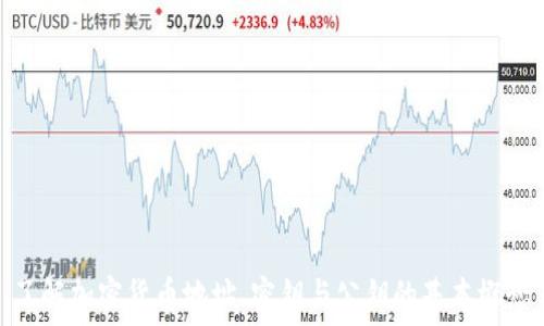   
了解加密货币地址、密钥与公钥的基本概念