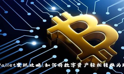 tpWallet变现攻略：如何将数字资产轻松转换为现金