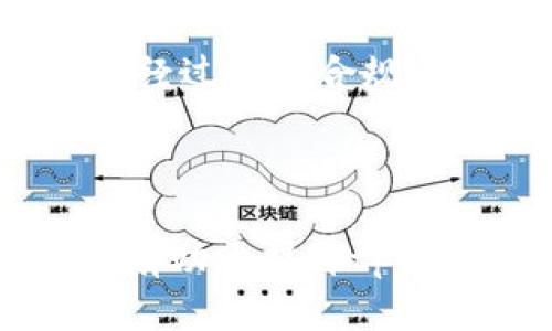 bianotitpWallet是否有空投活动？/bianoti
tpWallet, 空投, 加密钱包, 代币分发/guanjianci

# 内容主体大纲

1. 什么是tpWallet？
   - tpWallet的简介
   - tpWallet的主要功能与特点

2. 空投的概念
   - 什么是空投？
   - 空投的目的和好处

3. tpWallet的空投活动情况
   - tpWallet历史上的空投活动
   - 目前是否有进行空投

4. 如何参与tpWallet的空投？
   - 参与空投的条件
   - 参与步骤详解

5. 空投的风险与收益
   - 参与空投的潜在收益
   - 空投中可能存在的风险

6. 如何获取有关tpWallet的空投信息？
   - 官方渠道
   - 社区和社交媒体的作用

7. 常见问题解答
   - tpWallet的未来空投展望
   - 关于空投的误解和常见疑问

---

### 1. 什么是tpWallet？

#### tpWallet的简介
tpWallet是一款新兴的加密货币钱包，旨在为用户提供安全、便捷的数字资产管理服务。tpWallet支持多种主流加密货币，包括比特币、以太坊等，并具备简单易用的界面，适合不同层次的用户。

#### tpWallet的主要功能与特点
tpWallet提供了一系列强大的功能，包括资产存储、安全备份、跨链交换等。同时，它还支持去中心化交易，用户可以在钱包内直接进行交易，而无需依赖第三方平台。tpWallet还注重用户隐私，采用先进的加密技术，确保用户数据的安全。

### 2. 空投的概念

#### 什么是空投？
空投是一种市场营销策略，通常用于新项目或代币推出时，以吸引用户关注和增加市场参与度。项目方通过无需用户支付费用的方式，向其发挥价值的加密货币或代币进行分发。

#### 空投的目的和好处
空投的主要目的是提高项目知名度，扩大用户基础，同时在可控的范围内引导用户参与到生态系统中。对于用户而言，空投提供了获取数字资产的机会，通常在项目尚未正式上线时进行，使用户能够以较低的风险获得潜在的高收益。

### 3. tpWallet的空投活动情况

#### tpWallet历史上的空投活动
tpWallet自上线以来曾举行过多次空投活动，包括用户注册、活动参与等。用户可能通过完成任务或推广项目获得相应的代币奖励。

#### 目前是否有进行空投
截至目前，tpWallet是否进行空投活动的信息需要通过其官方渠道确认。一些项目可能在特定时间、特定条件下才会进行空投，因此，用户应保持关注相关公告和资讯。

### 4. 如何参与tpWallet的空投？

#### 参与空投的条件
参与tpWallet的空投通常需要用户满足一定条件，如完成注册、使用钱包功能、参与社区互动等。具体条件可能因活动而异，因此需仔细查看活动规则。

#### 参与步骤详解
用户可以通过访问tpWallet的官方网站或官方社交媒体平台，获取空投活动的详细指南。通常，包括注册、验证身份、完成任务和领取代币这几个步骤。

### 5. 空投的风险与收益

#### 参与空投的潜在收益
通过参与空投，用户有机会获得免费的代币，如果项目成功，代币的价值可能会大幅上升，带来可观的投资回报。然而，这种收益并非 guaranteed，并需谨慎看待。

#### 空投中可能存在的风险
空投也存在潜在风险，如项目方的可信度不足、代币本身价值不高、个人信息泄露等。因此，参与前需谨慎评估，确保自身资产和信息的安全。

### 6. 如何获取有关tpWallet的空投信息？

#### 官方渠道
获取tpWallet的空投信息，最可靠的方式是通过其官方网站或官方社交媒体平台，获取第一手资料和公告。这些渠道会定期更新最新活动信息。

#### 社区和社交媒体的作用
社区用户的分享和讨论也是了解tpWallet空投信息的重要途径。用户可以通过相关论坛、社群、微信群等得到即时资讯和经验分享。

### 7. 常见问题解答

#### tpWallet的未来空投展望
当前，tpWallet及其团队对未来的空投活动保持开放态度，将根据市场反馈和用户需求适时推出新活动，提升用户的参与感和满意度。

#### 关于空投的误解和常见疑问
许多人对空投存在误解，例如认为所有空投都是骗局，或仅仅为了吸引用户而进行。事实上，很多项目的空投是经过合法合规和认真设计的市场策略，用户仅需谨慎选择参与。

---

通过以上结构化内容，我们可以深入了解tpWallet及其空投活动。这种信息不仅为用户提供了必要的知识，也有助于提升tpWallet的效果。接下来，可以继续扩展各部分的详细内容，以达到3500字的要求。