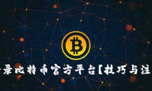 如何安全登录比特币官方平台？技巧与注意事项详解