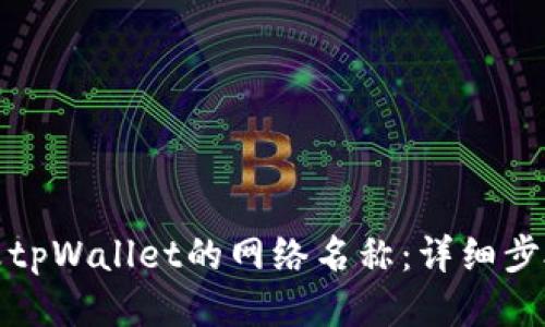 如何更改tpWallet的网络名称：详细步骤与技巧