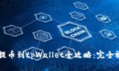 交易所提币到tpWallet全攻略