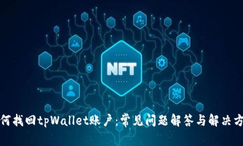 如何找回tpWallet账户：常见问题解答与解决方案