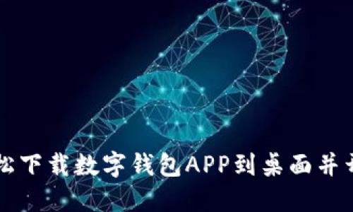 如何轻松下载数字钱包APP到桌面并开始使用