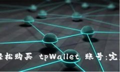 标题如何轻松购买 tpWall